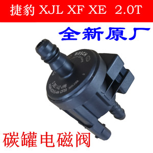适用 捷豹 XJL XF XE XFL F-P 2.0T 碳罐电磁阀 碳罐控制阀洗吹阀