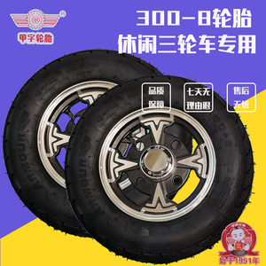 电动三轮车300-8真空胎轮毂铝轮钢圈手推车轮胎老年乐休闲车轮胎