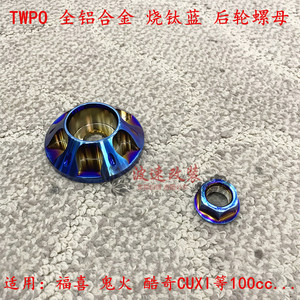 TWPO 彩钛后轮大螺母福喜巧格 酷奇 鬼火100踏板车摩托车改装配件