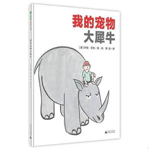 二手书包邮-我的宠物大犀牛乔恩·艾吉（美）广西师范