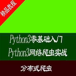 python 3网络爬虫实战python3零基础入门精讲 分布式爬虫视频教程