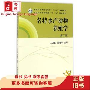 名特水产动物养殖学第二2版王卫民温海深 9787109218123中国农