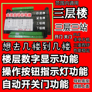 三层显示自动开门关门plc液压货梯杂物电梯3楼层智能控制器主板菱