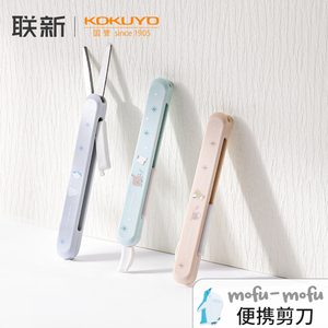 日本kokuyo国誉mofu系列限定笔式儿童剪刀便携式可收缩安全手工剪纸开箱两用