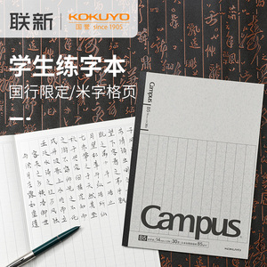 日本KOKUYO国誉米字格练字笔记本初学者成人手写楷书汉字campus钢笔字硬笔书法笔记本子田字格无线装订本