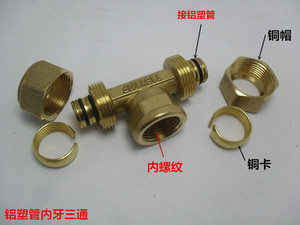 铝塑管铜接头配件T16 18 25 32 三通4 6分1寸内牙三通管件铜接头