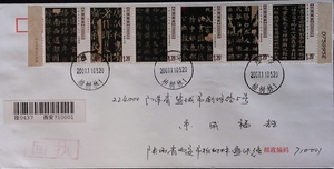 2007-30 中国古代书法-楷书连票 西安柏树林原地 首日挂号实寄封