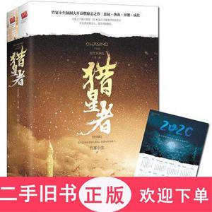 猎星者完结篇（全二册）,竹宴小生；记忆坊 出品；有容书邦发行