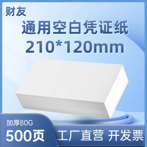 财友空白凭证纸激光记账凭证打印纸DCK2112会计用纸210*120财务会计表单耗材用品费用报销单据