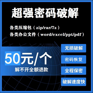 zip/rar/7z/word/excel/ppt/pdf压缩包办公文件密码解密破解恢复