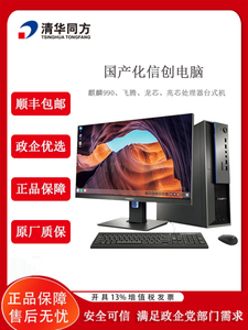 清华同方超翔TZ830-V3国产化信创电脑兆芯U6780A八核2.7G商用办公