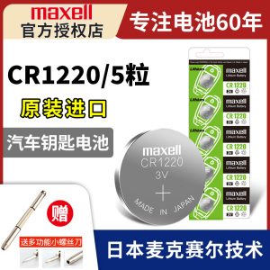 麦克赛尔日本进口CR1220纽扣电池3V锂电适用起亚悦达千里马雅绅特汽车钥匙遥控器体重秤电脑主机主板圆形电池