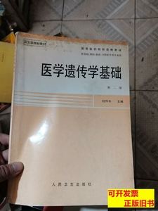 正版书籍医学遗传学基础第二版（有划线） 杜传书主编 1997人民卫