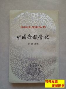 实拍图中国音韵学史下册 张世禄 1984上海书店