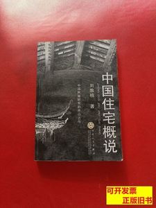 图书中国住宅概说 刘敦桢着/百花文艺出版社/2004