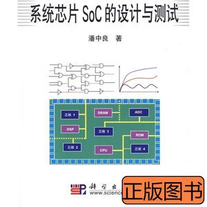 旧书原版系统芯片SoC的设计与测试 潘中良着 2009科学出版社97870