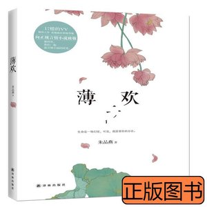 原版书籍薄欢 朱品燕着 2013译林出版社9787544745031