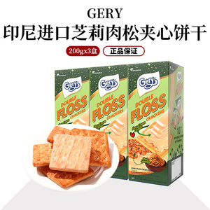 印尼原装进口gery芝莉肉松奶酪芝士夹心饼干早餐零食独立包装3盒