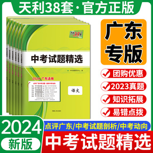 广东专版!天利38套新中考试题精选2024数学英语语文物理化学历史政治含2023广东中考历年真题卷试题全套分类精粹初三9九年级必刷题