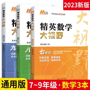 学科精英大视野七年级八九年级上册下册数学物理化学 全国通用 初中789年级初一二三奥数教程中考竞赛课堂数学培优新方法新思维