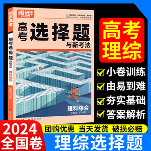 腾远高考理综选择题 文综选择题2024老高考全国卷高考总复习资料书高考基础卷五年高考真题语文理解性默写英语满分作文官方旗舰店