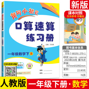 黄冈小状元一年级下口算速算练习册 人教版RJ小学一1年级下册数学口算题卡 黄岗同步训练练习册小学生口算心算速算计算天天练