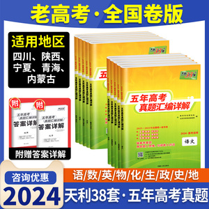 老高考全国卷版天利38套2024新高考五年高考真题模拟试题汇编卷三十八套高三高考总复习资料历年真题试卷高考必刷卷真题卷一轮二轮