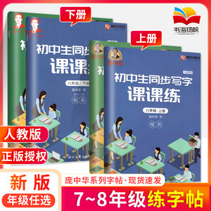 2024庞中华字帖写字课课练初中生七年级八年级上册下册语文同步练字帖钢笔铅笔硬笔书法临摹描红控笔训练中学生书法课训练司马彦帖