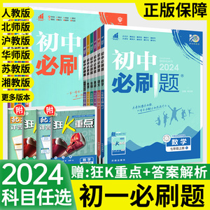 初一必刷题数学语文英语政治历史生物地理人教版北师大华师湘教沪科全套 七年级初中必刷题同步练习册七上练习七下资料狂K重点