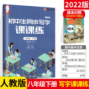 庞中华字贴写字课课练初中生八年级下册8年级下册初二2语文同步练字用书字贴字帖钢笔铅笔硬笔书法临摹描红庞中华书写练习册中学