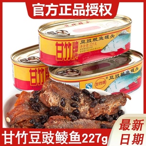 甘竹牌豆豉鲮鱼罐头227g罐整箱精装鱼罐头即食下饭菜拌饭罐头