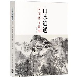 何加林作品集：山水逍遥/何加林 著/ 定价：368元 中国美术学院出版社 经典收藏品