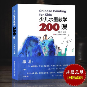 少儿水墨教学200课 儿童水墨国画初学者入门培训教材 艺术水墨画册页作品集绘画技法教程 书画爱好者收藏临摹鉴赏画集