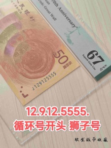 18年人民币发行 70周年 纪念钞 50元 循环号 狮子号 5555 pmg评级