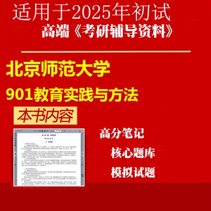 2025年北京师范大学045102学科教学(思政)《901教育实践与方法》