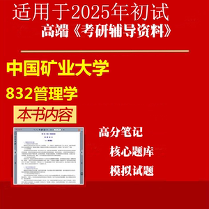 2025年中国矿业大学(徐州)120201会计学《832管理学》考研精品资