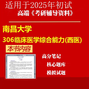 2025年南昌大学105102儿科学《306临床医学综合能力(西医)》考研