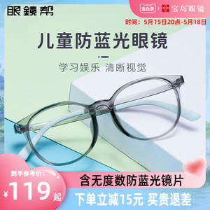 眼镜帮儿童防蓝光辐射眼镜男护眼小孩学生电脑手机平光护目轻宝岛