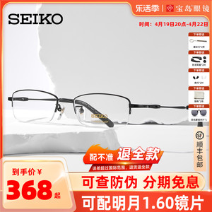 SEIKO精工眼镜架钛合金男士商务半框小框眼镜可配高度数近视1061