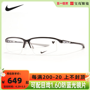 NIKE耐克运动眼镜架足球篮球半框眼镜框男款眼睛可配近视镜片8136