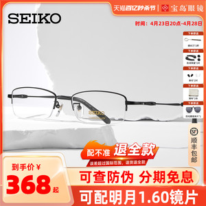 SEIKO精工眼镜架钛合金男士商务半框小框眼镜可配高度数近视1061