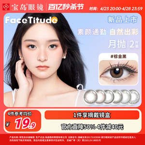 FaceTitude瞳昕美瞳月抛2片小直径女彩色隐形眼镜自然混血黑棕色