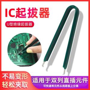 IC起拔器防静电U型绝缘集成电路拔取器 贴片焊接工具拆装芯片镊子