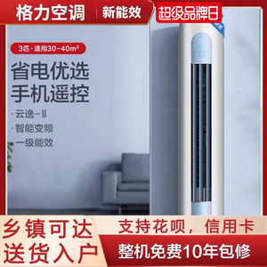 【Gree/格力】新一级变频冷暖智能家用立式3匹空调柜机官方云逸II