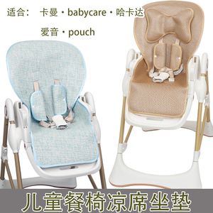 哈卡达 hagaday儿童卡曼餐椅坐垫babycare宝宝pouchk05plus凉席垫