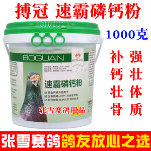 搏冠鸽药速霸磷钙粉1000克信鸽赛鸽补钙壮骨矿物钙磷粉鸽子药大全