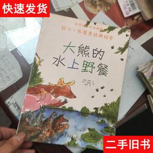 大熊的水上野餐：昆汀·布莱克经典绘本 [英]约翰·优曼 著；[英]