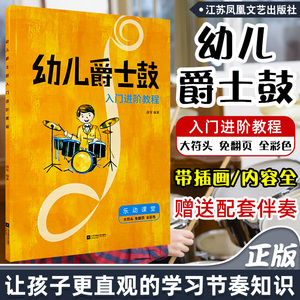 正版 幼儿爵士鼓入门进阶教程 儿童小鼓手幼儿爵士鼓教程 免翻页 入门儿童架子鼓教材 大音符 零基础自学爵士鼓教程书曲谱