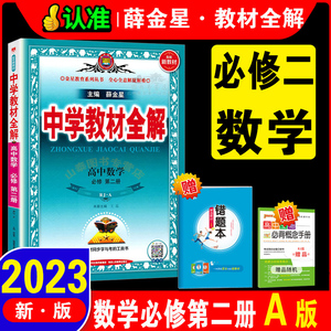 2023版 中学教材全解 配套新教材 高中数学必修第二册 必修2 RJ人教A版 数学必修二辅导书 新高一上 同步课程解读练习册全解必修二