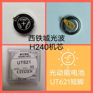 UT621手表电池H240机芯 西铁城光动能充电 太阳能 ut621原装进口